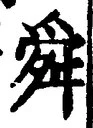 Chữ 舜