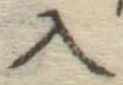 字入