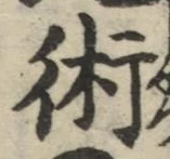 글자 術