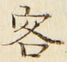 文字 客