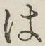 “は”字