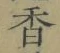 글자 香