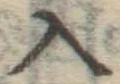 字入