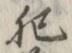 Đã định vị 肥