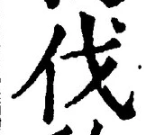 글자 伐