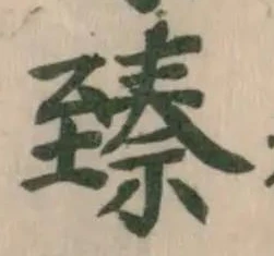 已定位臻
