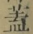 文字蓋