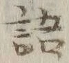 글자 語