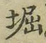 文字堀