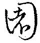 Đã định vị 園