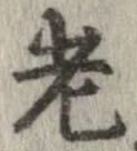 㐌定位老