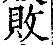 글자 敗