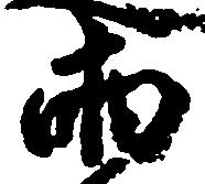 已定位両