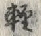 文字軽