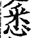 글자 悉