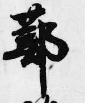 Located 蔀