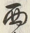 文字西