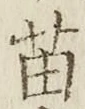 Chữ 苗