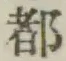 글자 都