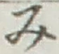 글자 み