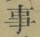 “事”字
