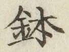 글자 鉢