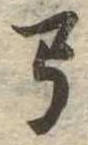 弓 위치 확인됨