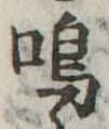 鳴 위치 확인됨