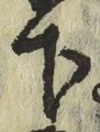 글자 下