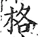 글자 格