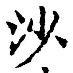 글자 沙