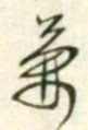 글자 兼
