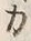 文字カ