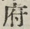 글자 府