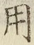 글자 用