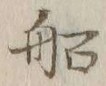 글자 船