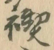禊の位置