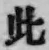 文字此