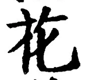 글자 花
