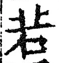 “若”字