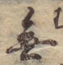 Đã định vị 無