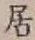글자 居