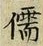 Chữ 儒