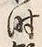 字時