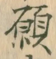 Chữ 願