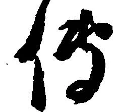 㐌定位伝