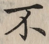 글자 不