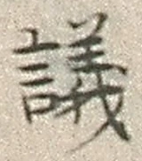 글자 議