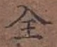 文字全