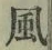 글자 風